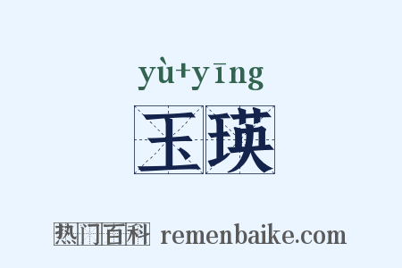 玉瑛是什么意思的图片